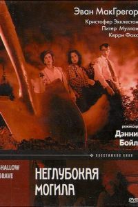 Неглубокая могила (1994)