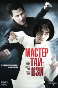 Мастер тай-цзи (2013)