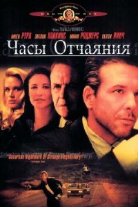 Часы отчаяния (1990)