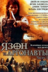 Язон и аргонавты (2000)