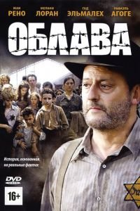   Облава (2010)