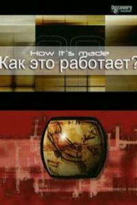 Как это работает? (2001)