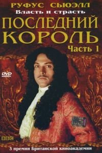 Последний король (2003)