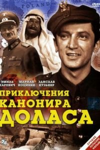 Приключения канонира Доласа (1969)