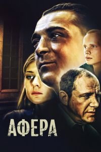   Афера (2001)