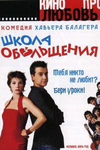 Школа обольщения (2004)