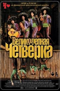 Великолепная четверка (2004)