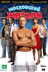 Московский жиголо (2008)