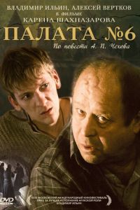   Палата №6 (2009)