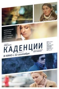 Каденции (2010)