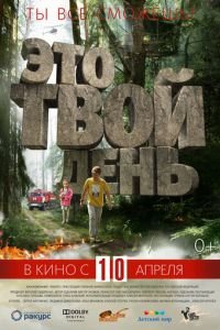   Это твой день (2013)