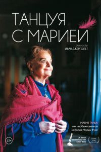 Танцуя с Марией (2014)