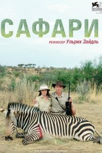   Сафари (2016)