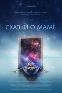 Сказки о маме (2018)