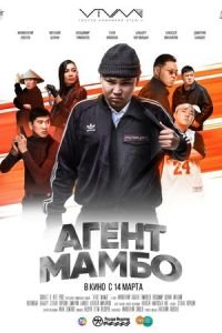   Агент Мамбо (2019)