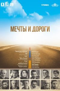   Мечты и дороги (2020)