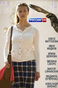   Путь к сердцу мужчины (2013)