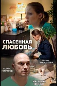 Спасённая любовь (2015)