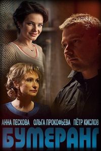 Бумеранг (2017)