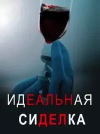 Идеальная сиделка (2023)