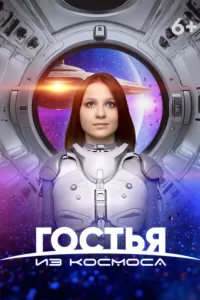 Гостья из космоса (2024)