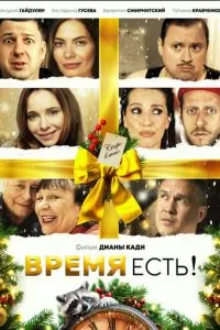 Время есть! (2024)