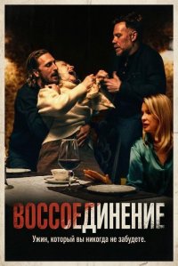 Воссоединение (2025)