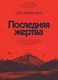 Последняя жертва (2024)