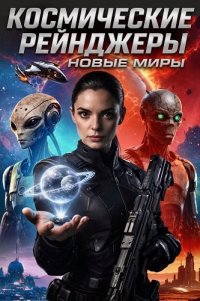 Космические рейнджеры: Новые миры (2026)